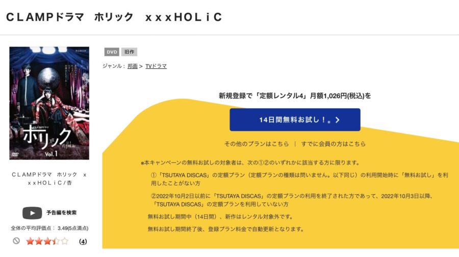 TSUTAYA DISCAS　xxxHOLiC～ホリック～