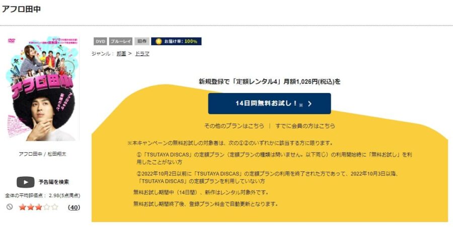 TSUTAYA DISCAS アフロ田中
