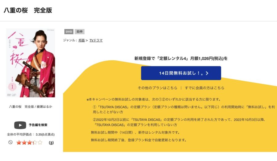TSUTAYA DISCAS 八重の桜