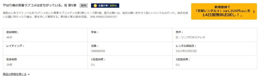 TSUTAYA DISCAS　やはり俺の青春ラブコメはまちがっている。完（3期）