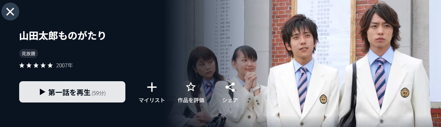 山田太郎ものがたり