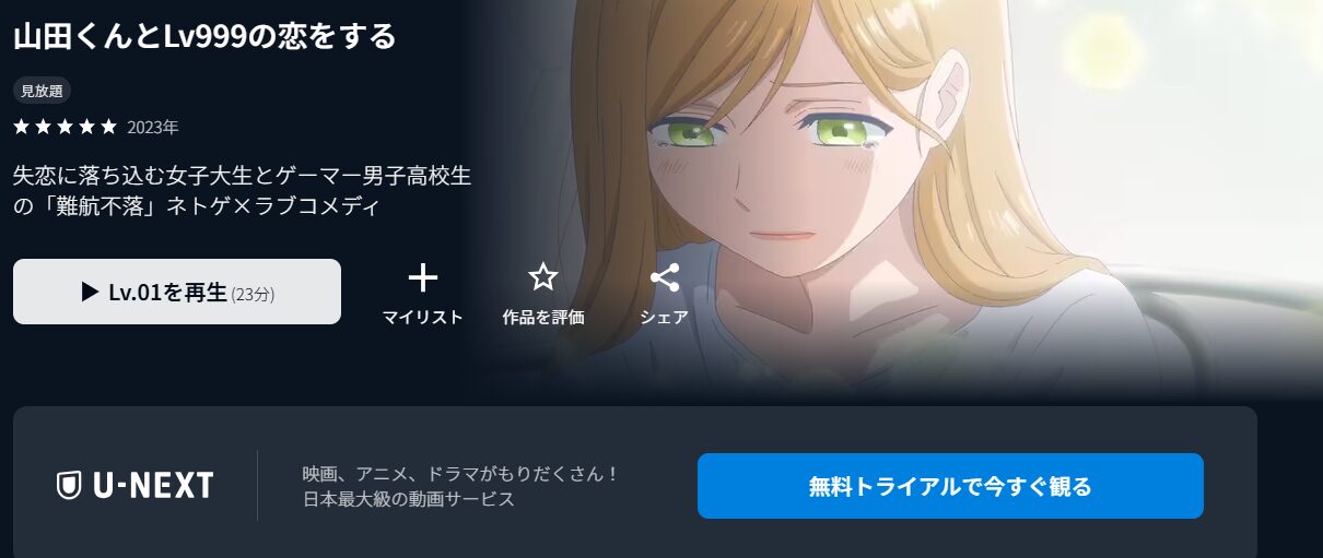 山田くんとLv999の恋をする