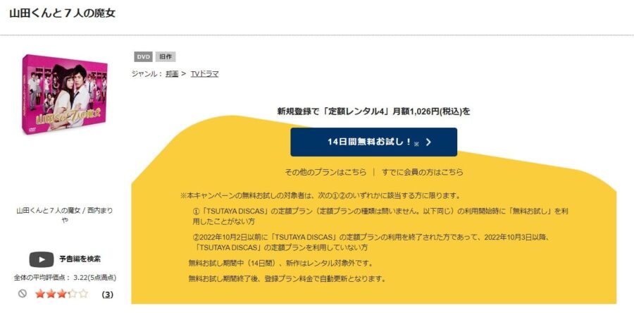 TSUTAYA DISCAS　山田くんと7人の魔女