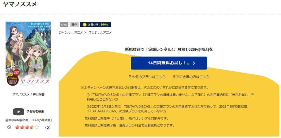 TSUTAYA DISCAS ヤマノススメ(1期)