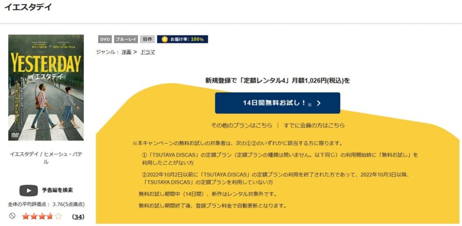 TSUTAYA DISCAS　イエスタデイ