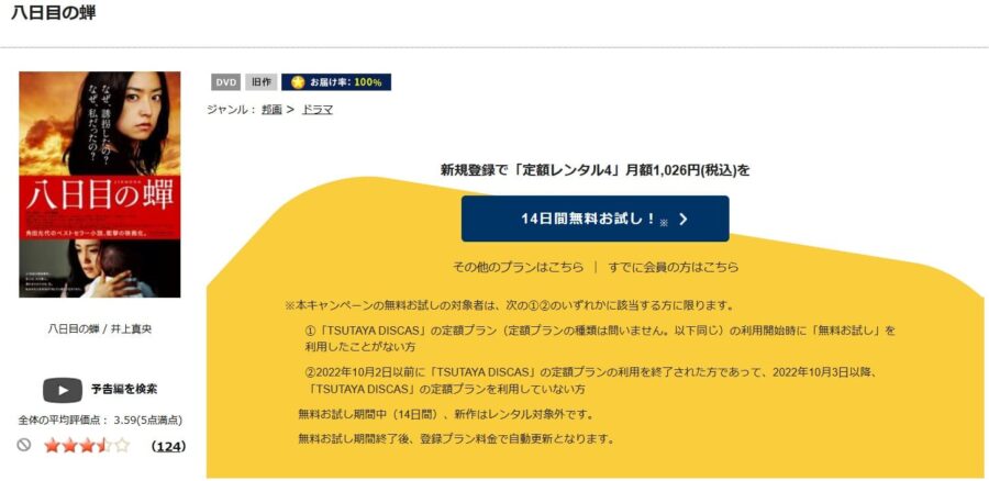 TSUTAYA DISCAS　八日目の蝉