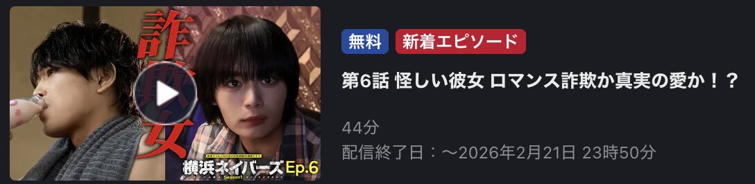 横浜ネイバーズ Season1 見逃し配信 FOD