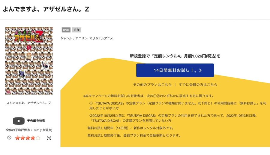 TSUTAYA DISCAS　よんでますよ、アザゼルさん。Z（2期）