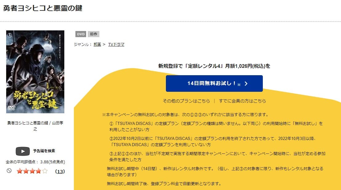 TSUTAYA DISCAS 勇者ヨシヒコと悪霊の鍵(2期)