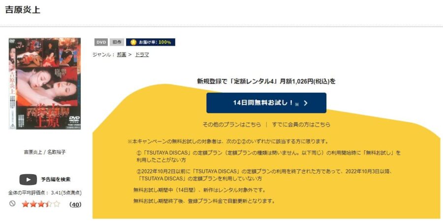 TSUTAYA DISCAS　吉原炎上