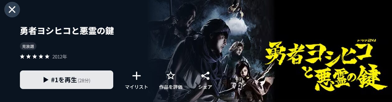 勇者ヨシヒコと悪霊の鍵