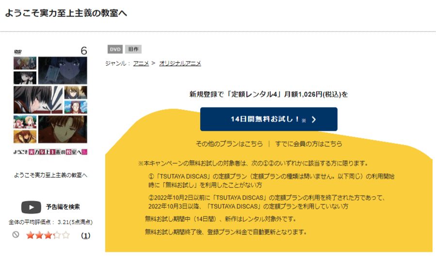 TSUTAYA DISCAS　ようこそ実力至上主義の教室へ（1期）