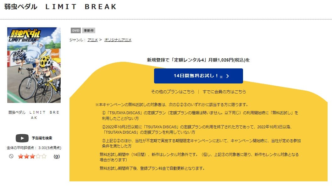TSUTAYA DISCAS　弱虫ペダル 5期 LIMIT BREAK