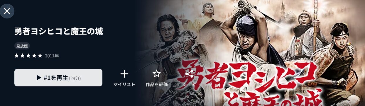 勇者ヨシヒコと魔王の城