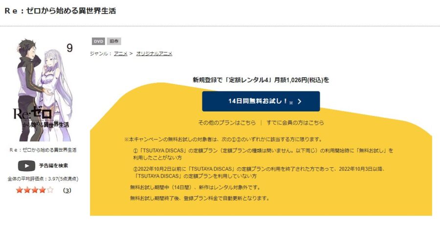 TSUTAYA DISCAS　Re:ゼロから始める異世界生活（1期）