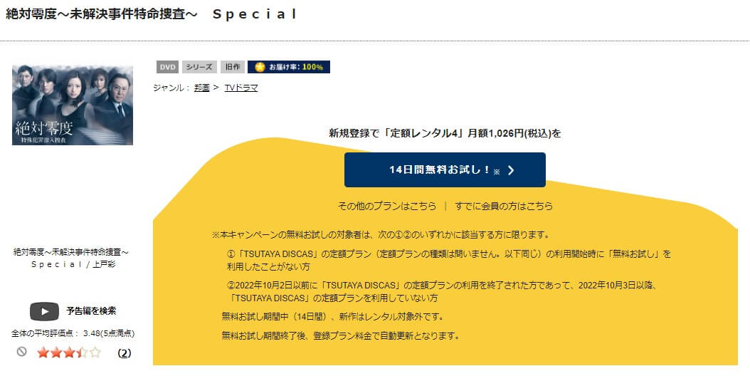 TSUTAYA DISCAS　絶対零度～未解決事件特命捜査～SP