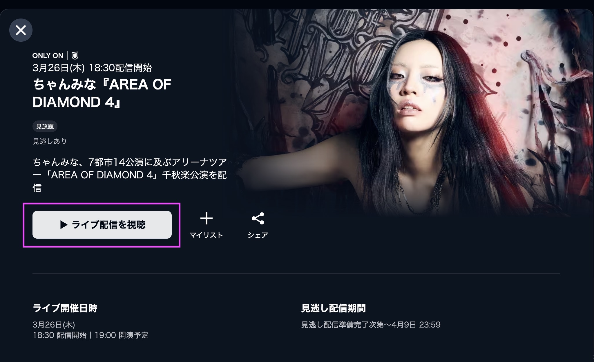 ちゃんみな『AREA OF DIAMOND 4』ファイナル公演　視聴方法