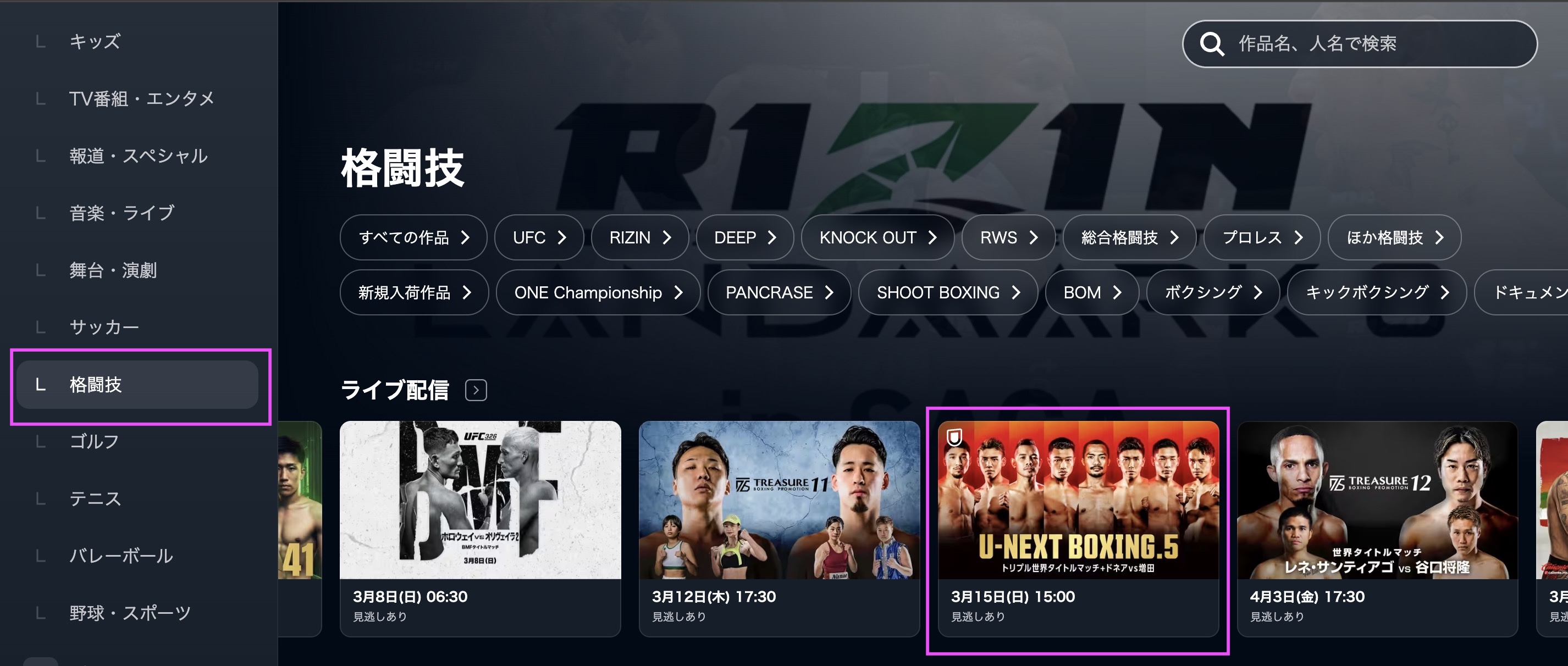 U-NEXT BOXING.5　視聴方法