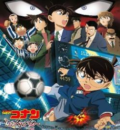 名探偵コナン 11人目のストライカー