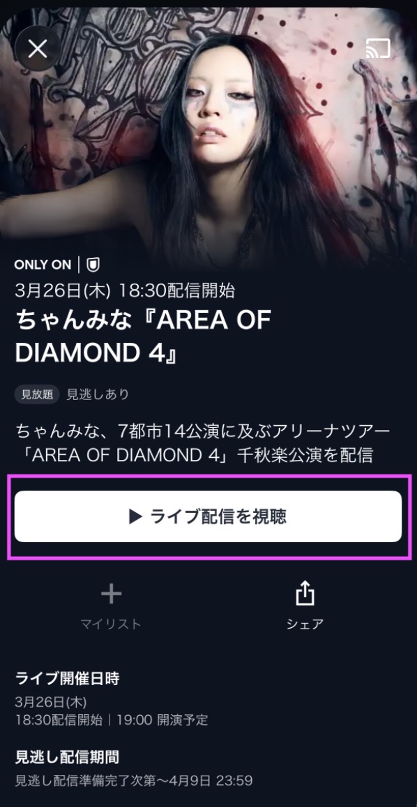ちゃんみな『AREA OF DIAMOND 4』ファイナル公演 アプリ視聴方法