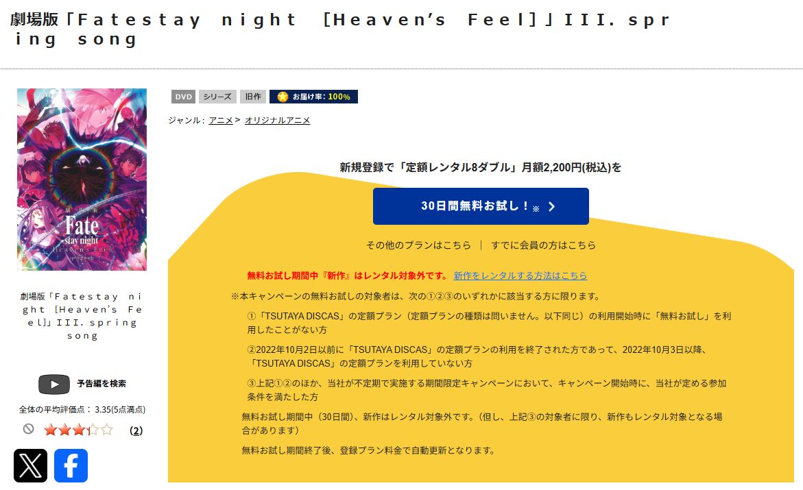 TSUTAYA DISCASのFate/stay night [Heaven's Feel]Ⅲ.spring song（3章）