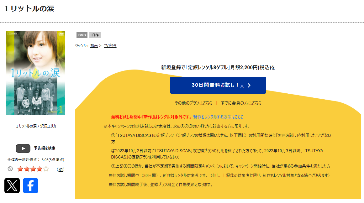 TSUTAYA DISCASの1リットルの涙