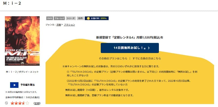 TSUTAYA DISCAS　ミッション:インポッシブル2