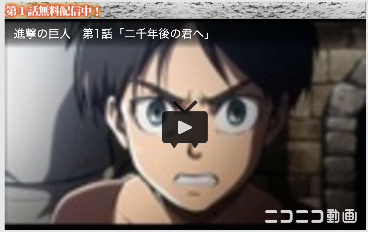 進撃の巨人（1期）