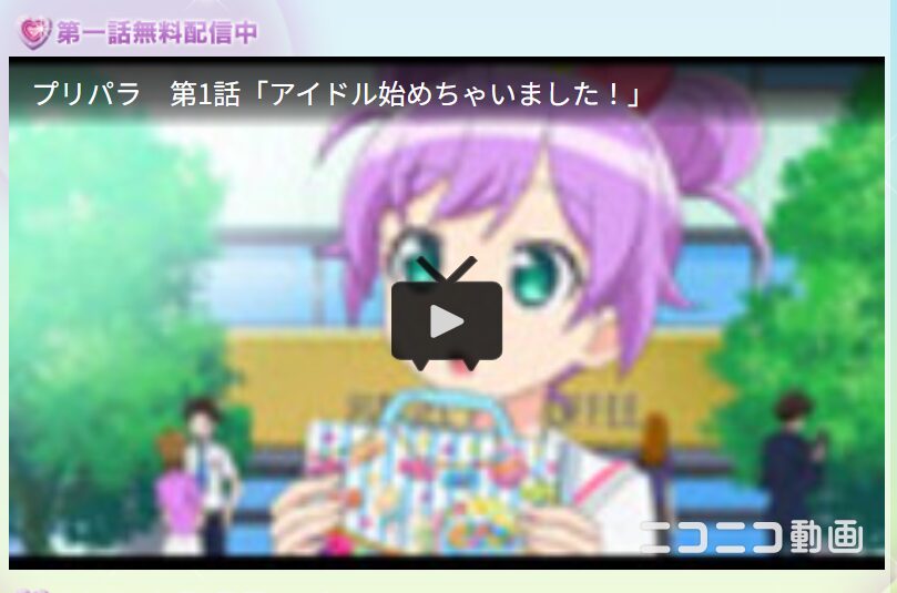 プリパラ