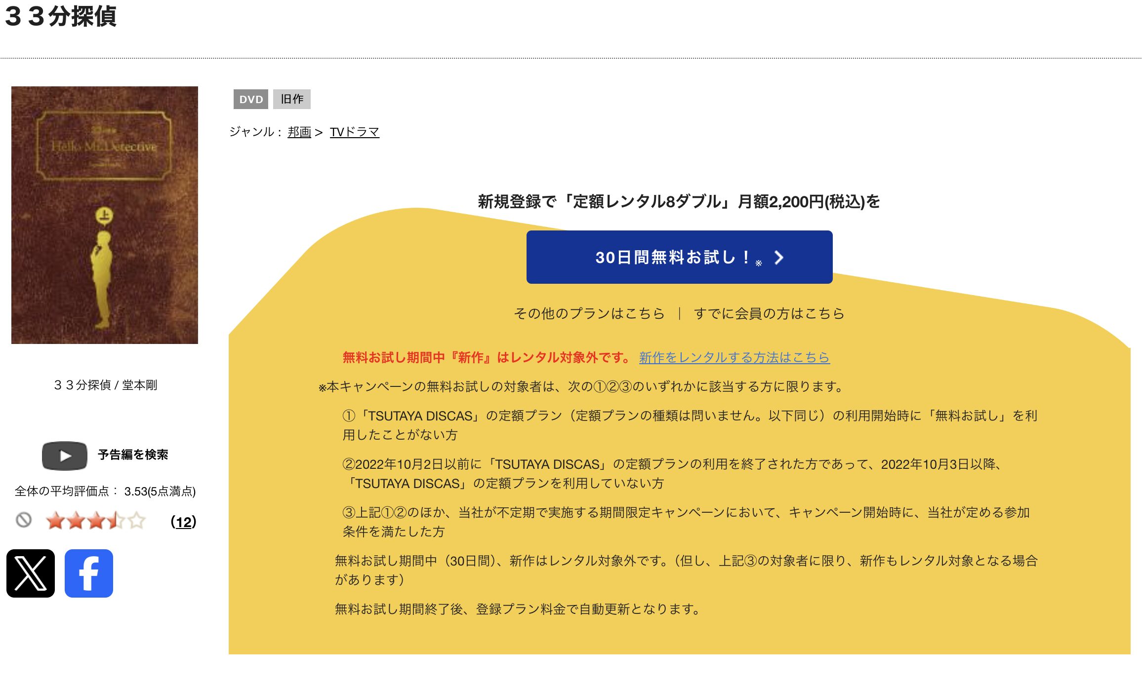 TSUTAYA DISCASの33分探偵