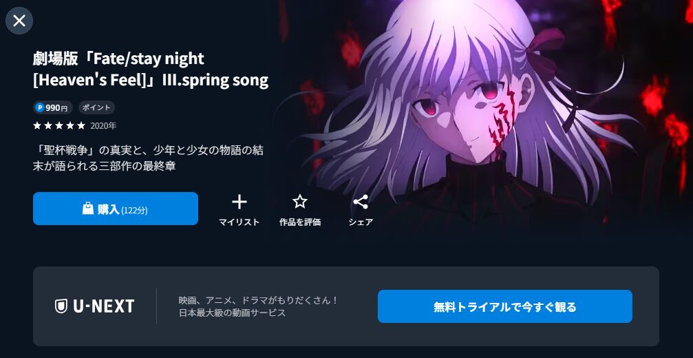 U-NEXTのFate/stay night [Heaven's Feel]Ⅲ.spring song（3章）配信画像