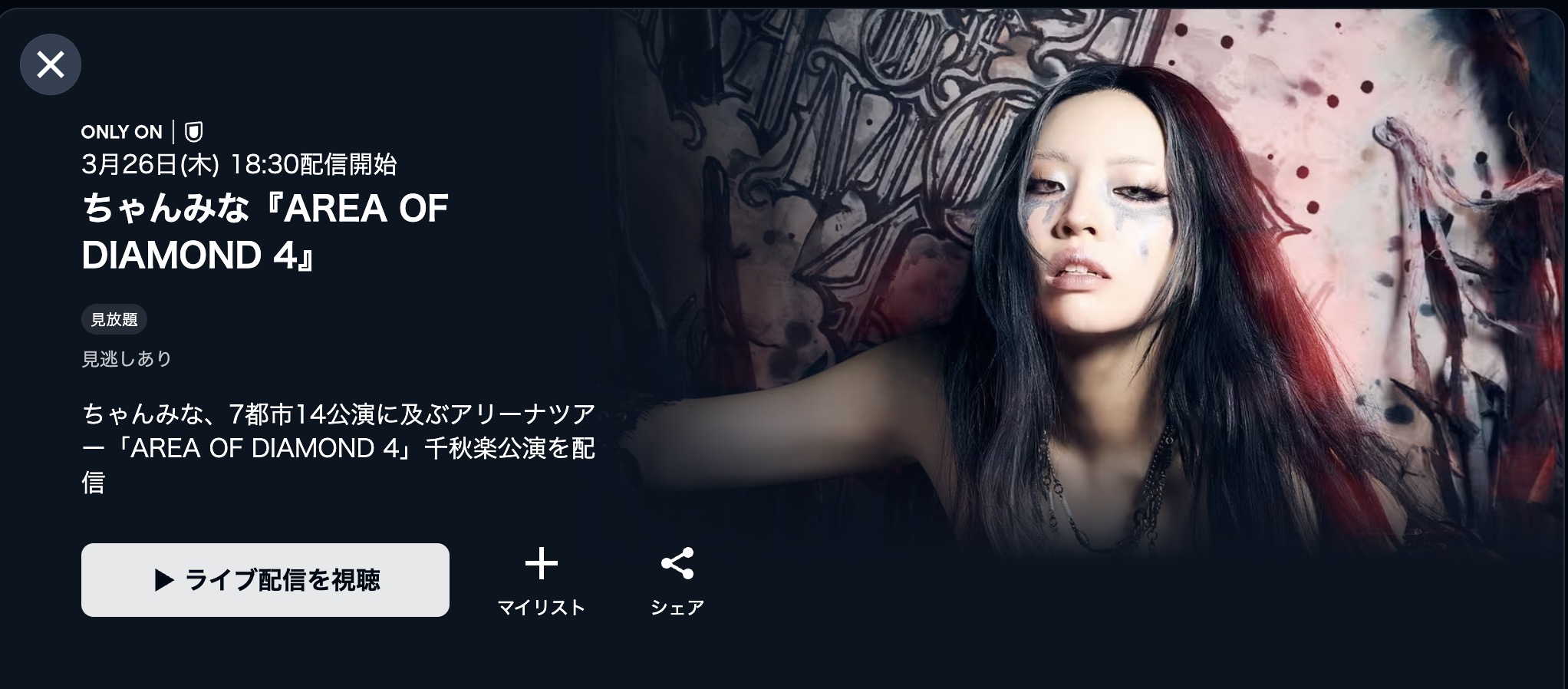 ちゃんみな『AREA OF DIAMOND 4』ファイナル公演 U-NEXT