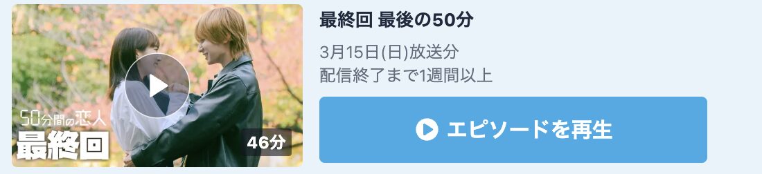 50分間の恋人 見逃し配信