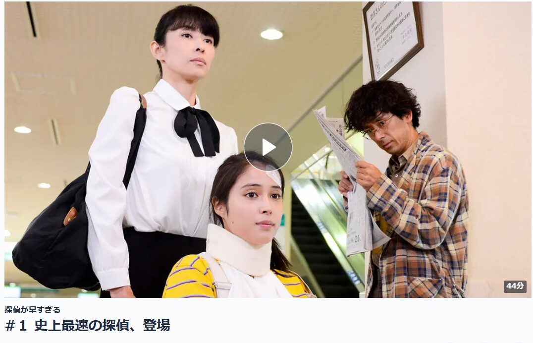 探偵が早すぎる