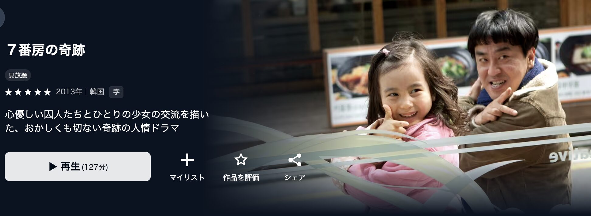 U-NEXTの7番房の奇跡配信画像