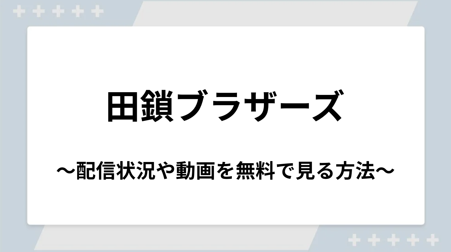 ドラマ｜田鎖ブラザーズの配信まとめ！見逃し配信サイトやサブスクでお得に視聴する方法