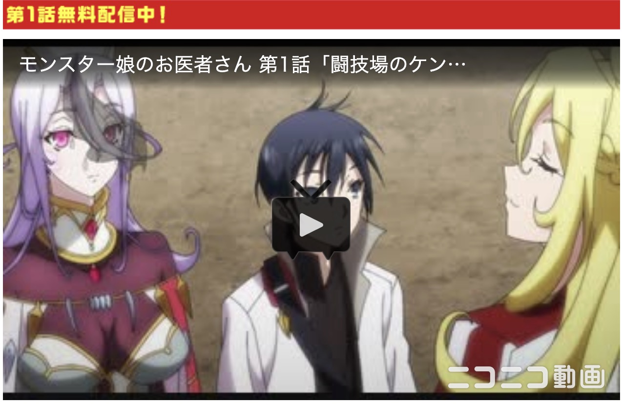 モンスター娘のお医者さん