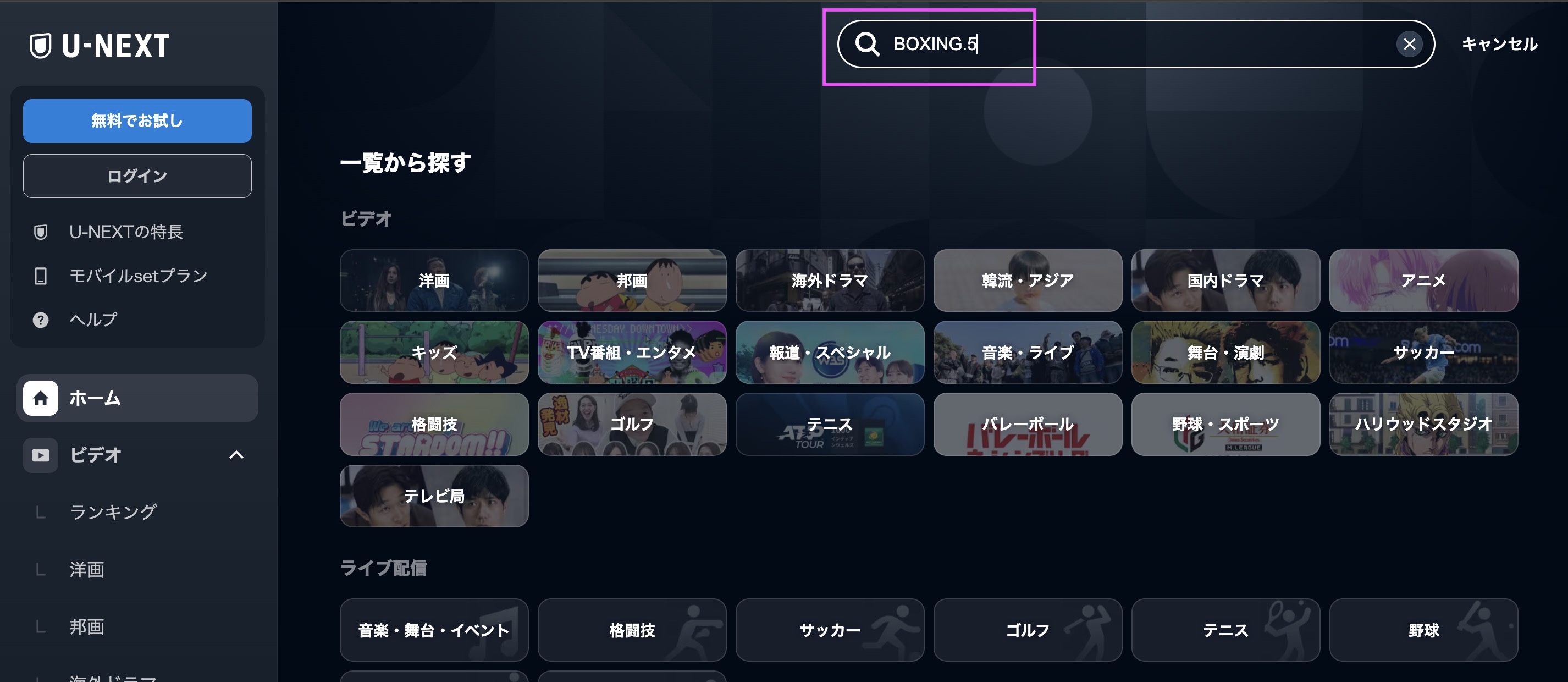 U-NEXT BOXING.5　視聴方法