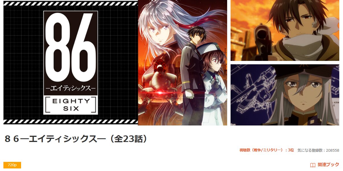 dアニメストアの86-エイティシックス-(1期)配信画像