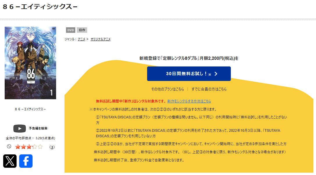 TSUTAYA DISCASの86-エイティシックス-(1期)