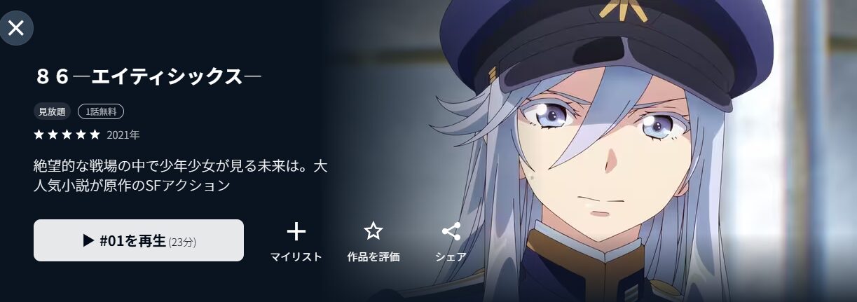 U-NEXTの86-エイティシックス-(1期)配信画像