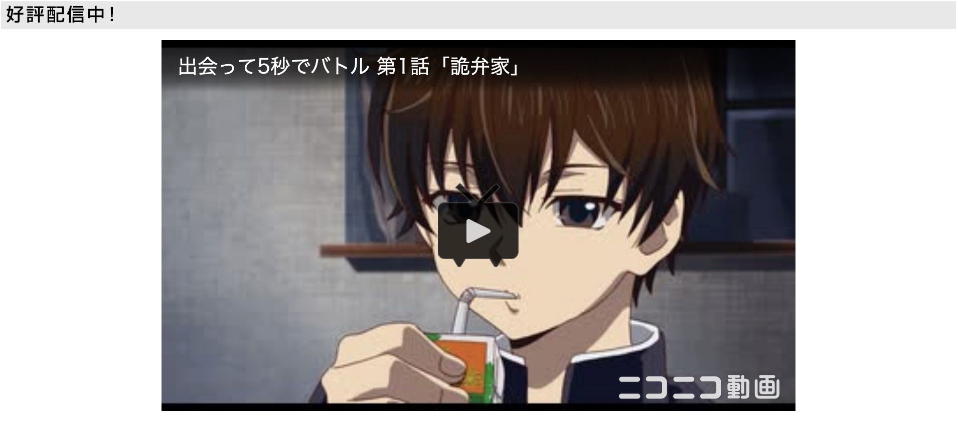 出会って5秒でバトル