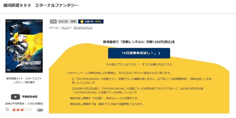 TSUTAYA DISCAS　銀河鉄道999 エターナル・ファンタジー