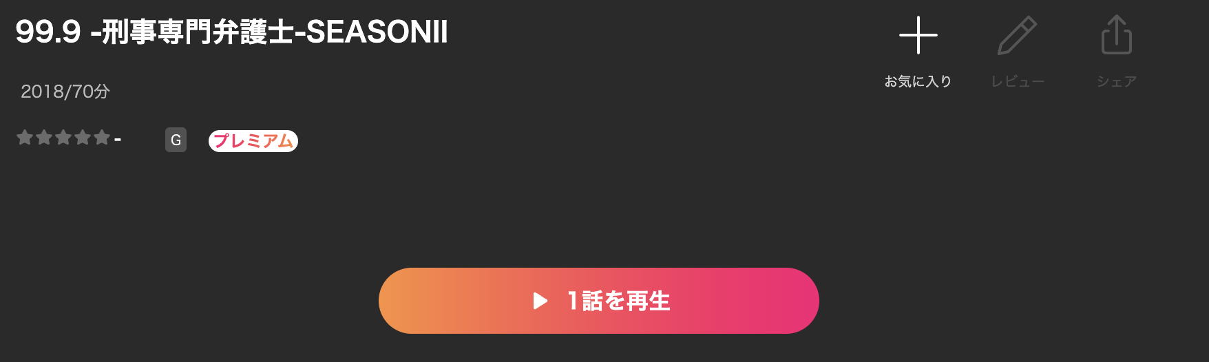 Leminoの99.9（シーズン2）配信画像
