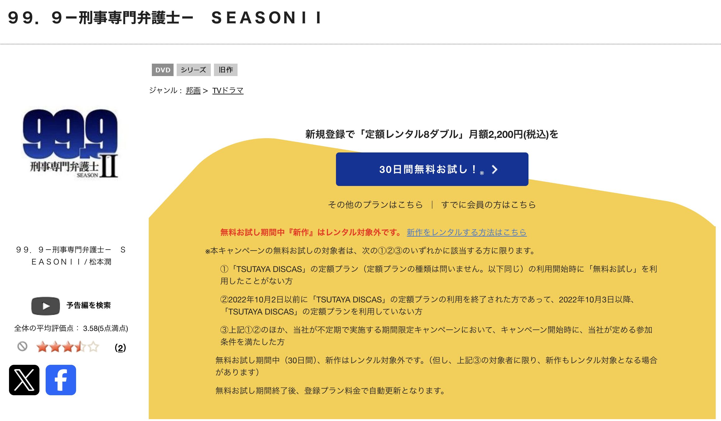 TSUTAYA DISCASの99.9（シーズン2）