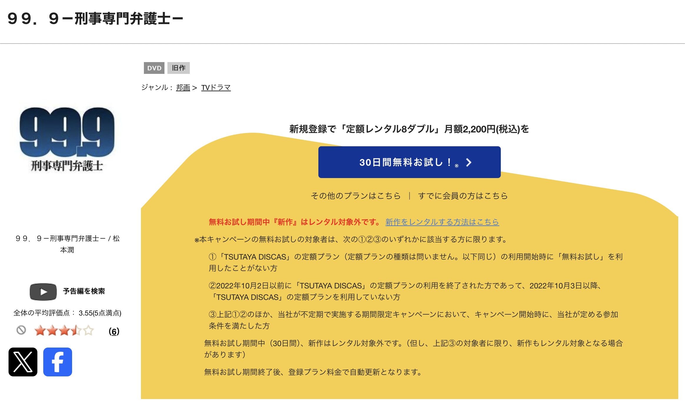 TSUTAYA DISCASの99.9（シーズン1）