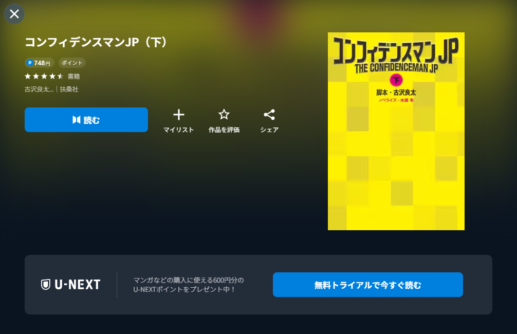 コンフィデンスマンJP 英雄編