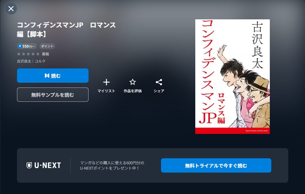 コンフィデンスマンJP ロマンス編