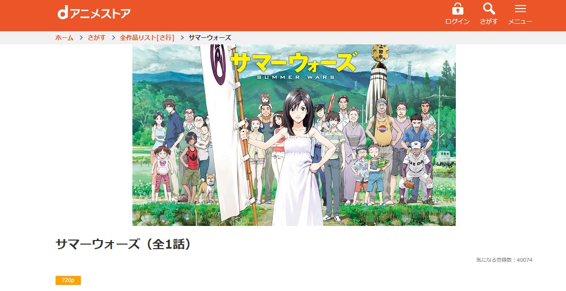 dアニメストアのサマーウォーズ配信画像