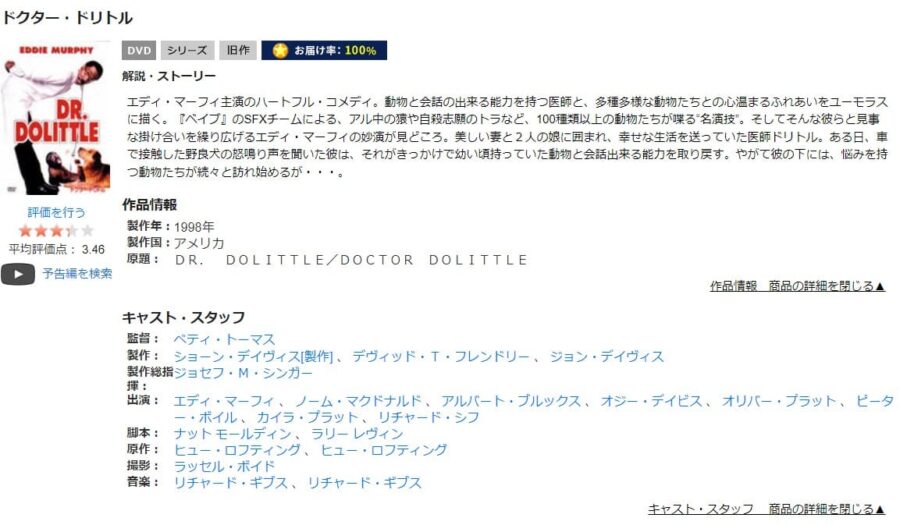 TSUTAYA DISCAS　ドクター・ドリトル（1998）